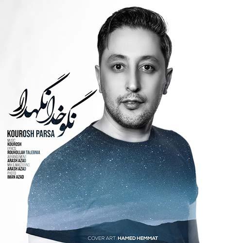 کوروش پارسا نگو خدا نگهدار